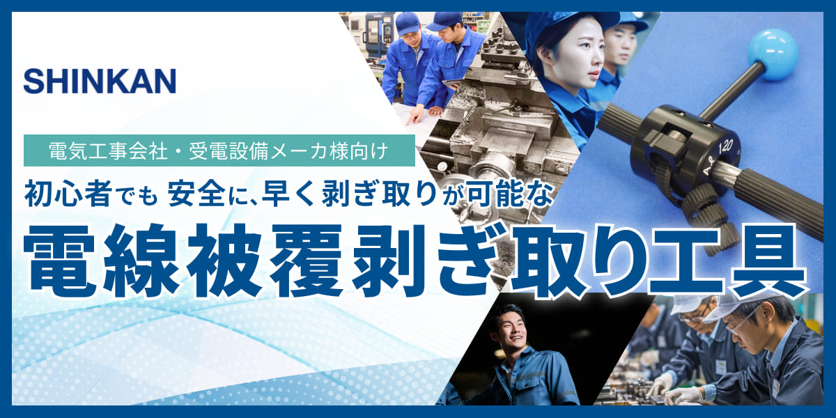 電線被覆剥ぎ取り工具